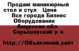 Продам маникюрный стол и стул › Цена ­ 11 000 - Все города Бизнес » Оборудование   . Амурская обл.,Серышевский р-н